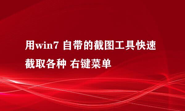 用win7 自带的截图工具快速截取各种 右键菜单