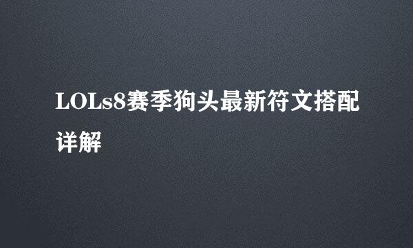 LOLs8赛季狗头最新符文搭配详解