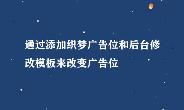 通过添加织梦广告位和后台修改模板来改变广告位