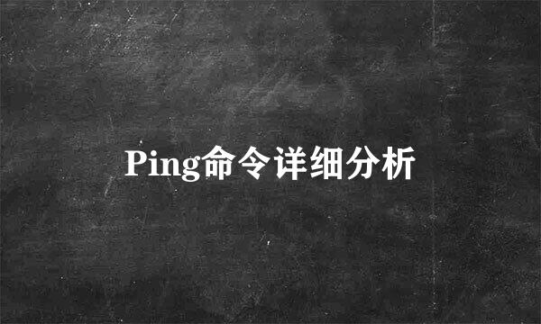 Ping命令详细分析