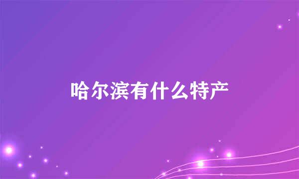 哈尔滨有什么特产
