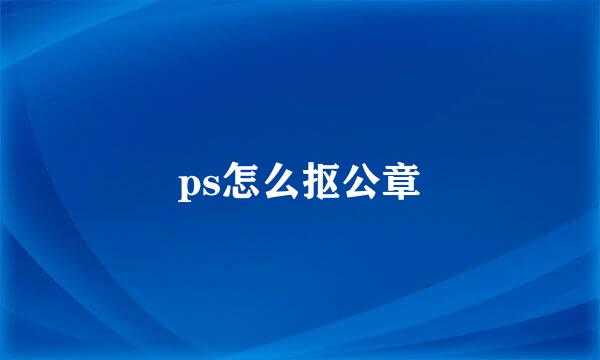 ps怎么抠公章