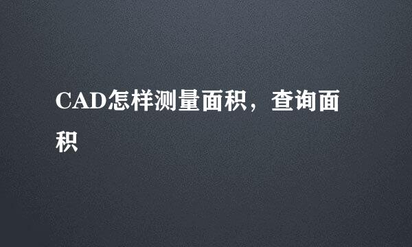 CAD怎样测量面积，查询面积