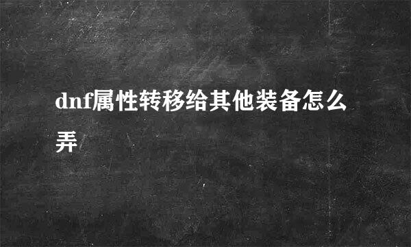 dnf属性转移给其他装备怎么弄
