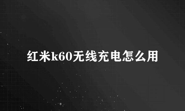 红米k60无线充电怎么用