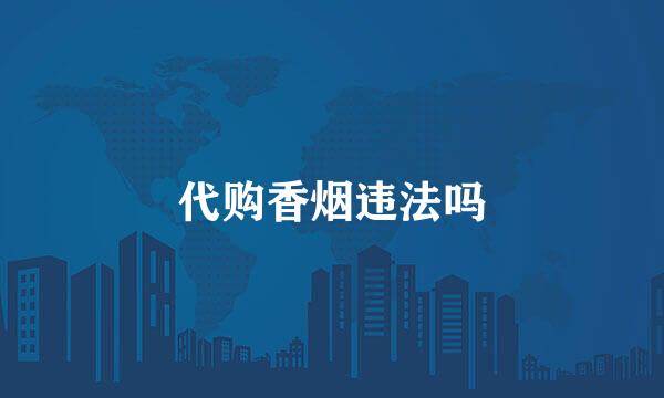 代购香烟违法吗
