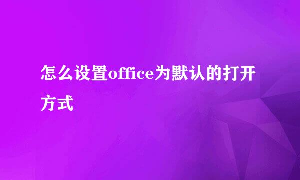 怎么设置office为默认的打开方式