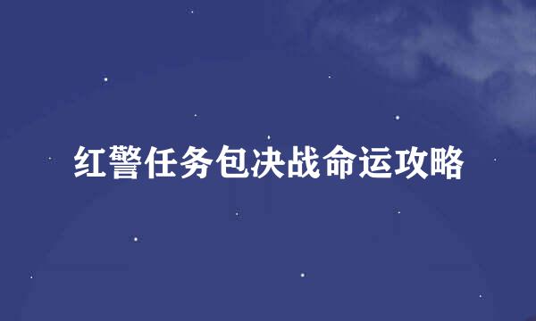红警任务包决战命运攻略