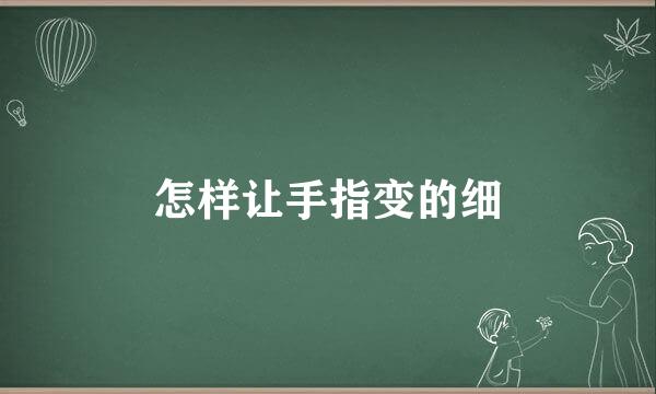 怎样让手指变的细