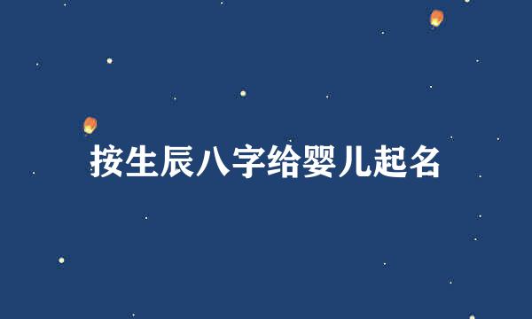 按生辰八字给婴儿起名