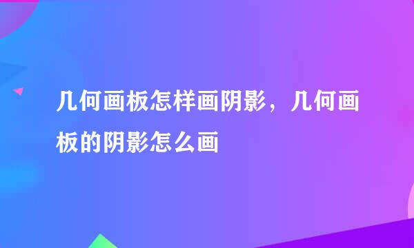 几何画板怎样画阴影，几何画板的阴影怎么画