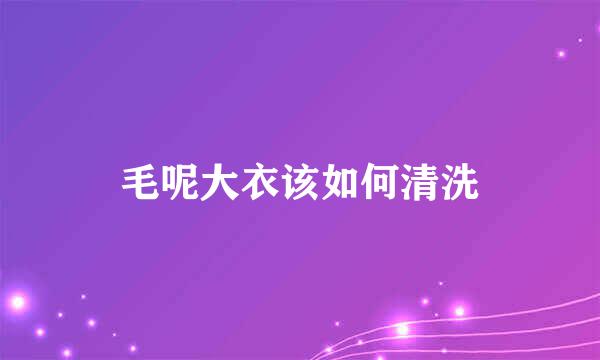 毛呢大衣该如何清洗