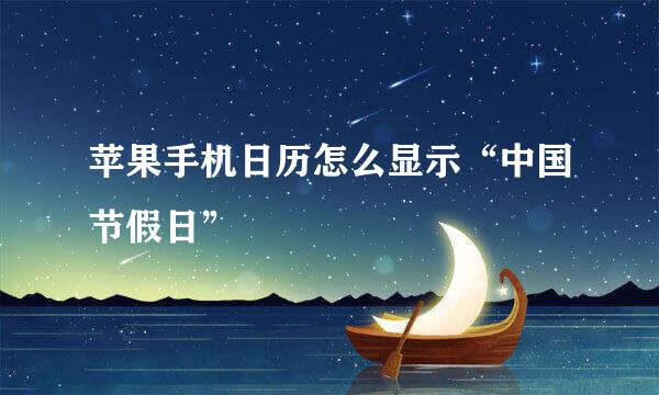 苹果手机日历怎么显示“中国节假日”