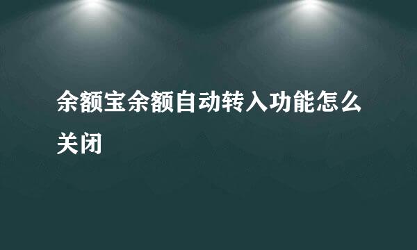 余额宝余额自动转入功能怎么关闭