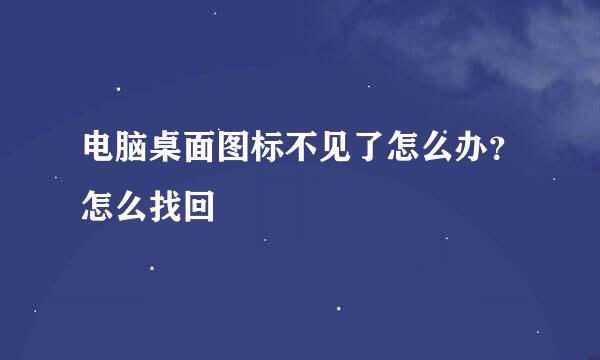 电脑桌面图标不见了怎么办？怎么找回