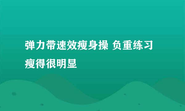 弹力带速效瘦身操 负重练习瘦得很明显