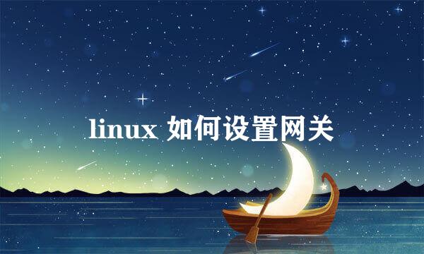 linux 如何设置网关