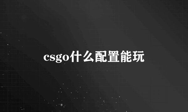 csgo什么配置能玩