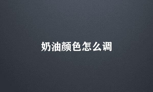 奶油颜色怎么调