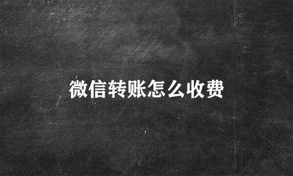 微信转账怎么收费
