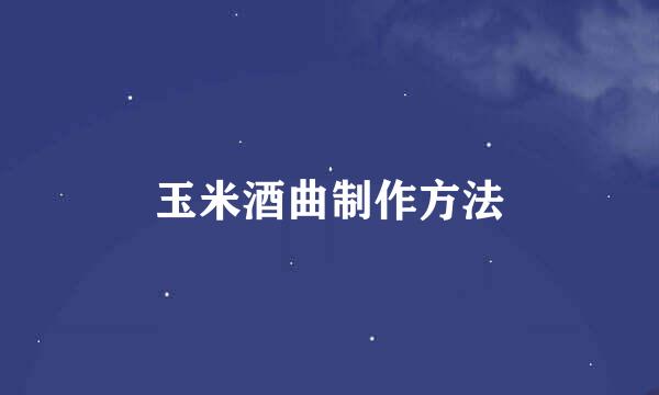 玉米酒曲制作方法