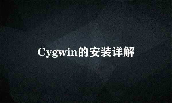 Cygwin的安装详解