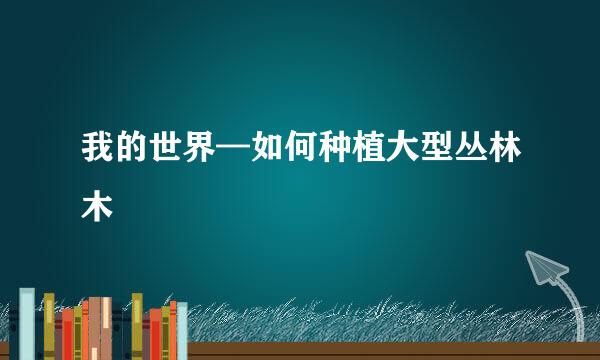 我的世界—如何种植大型丛林木