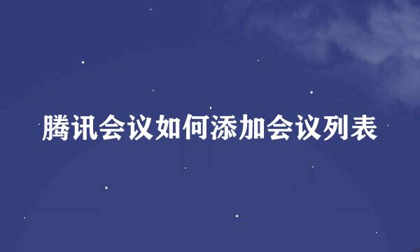 腾讯会议如何添加会议列表