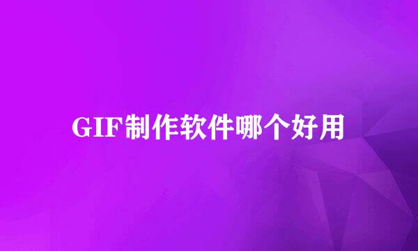 GIF制作软件哪个好用