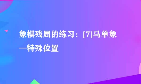 象棋残局的练习：[7]马单象—特殊位置