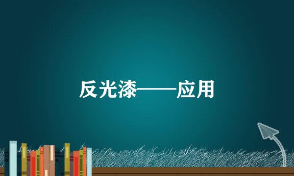 反光漆——应用