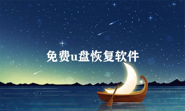 免费u盘恢复软件