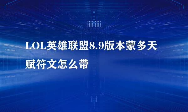 LOL英雄联盟8.9版本蒙多天赋符文怎么带
