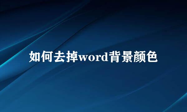 如何去掉word背景颜色