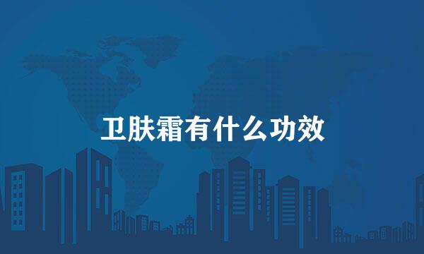 卫肤霜有什么功效