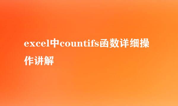 excel中countifs函数详细操作讲解