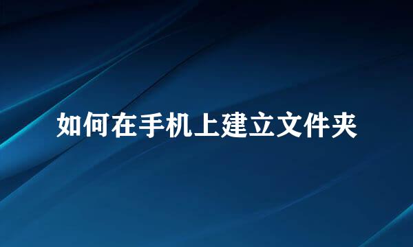如何在手机上建立文件夹