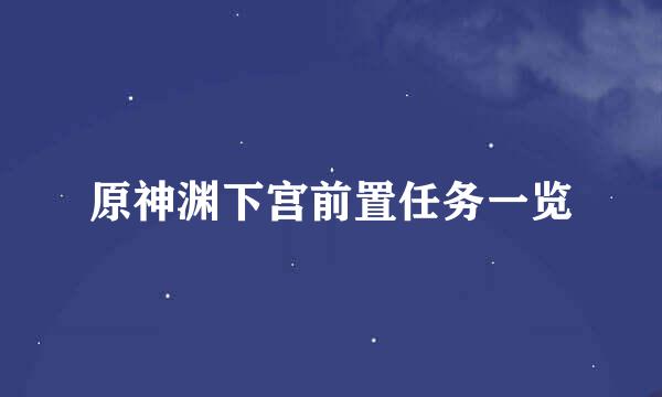 原神渊下宫前置任务一览