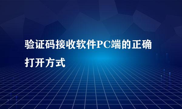 验证码接收软件PC端的正确打开方式