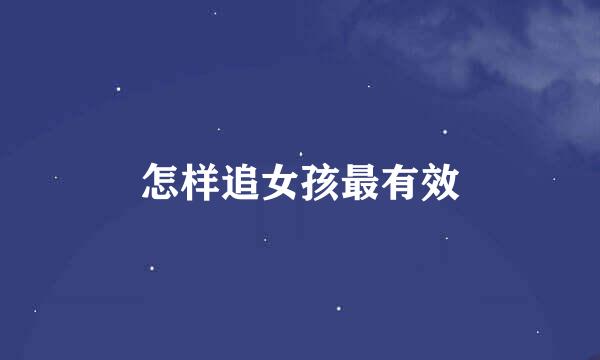怎样追女孩最有效