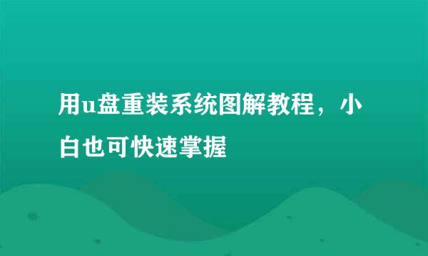 用u盘重装系统图解教程，小白也可快速掌握