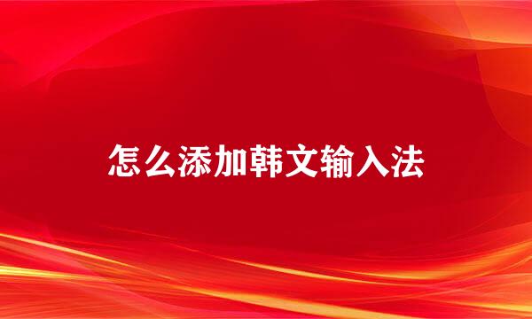 怎么添加韩文输入法
