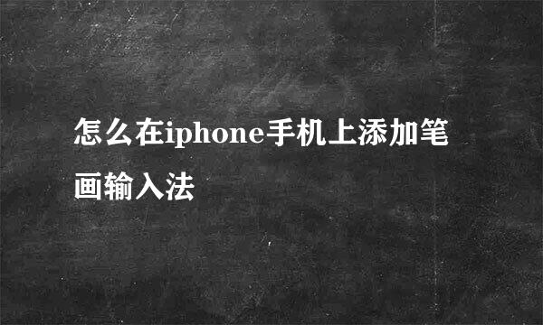 怎么在iphone手机上添加笔画输入法