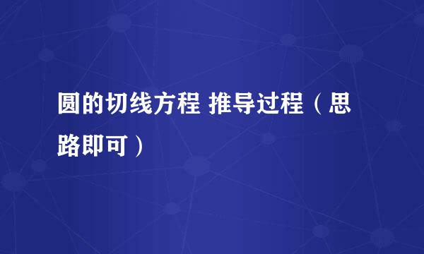 圆的切线方程 推导过程（思路即可）