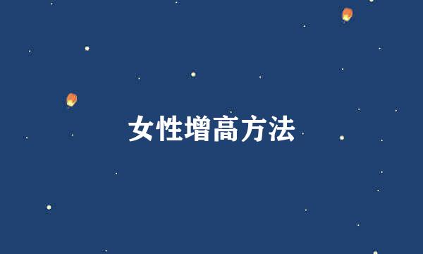 女性增高方法