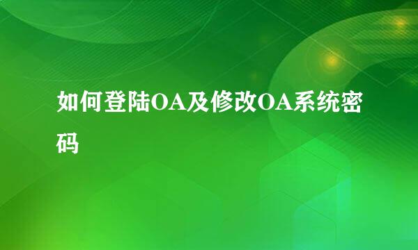 如何登陆OA及修改OA系统密码