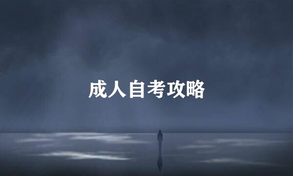 成人自考攻略