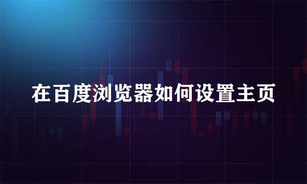 在百度浏览器如何设置主页