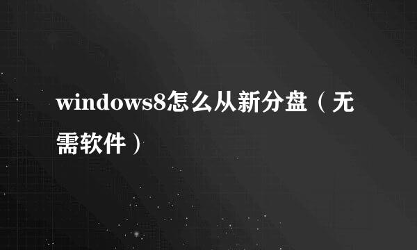 windows8怎么从新分盘(无需软件)