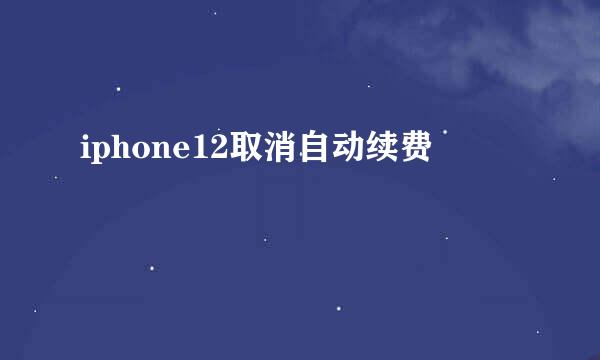 iphone12取消自动续费